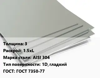 Лист нержавеющий 3 1.5хL Сталь: AISI 304 Тип:1D, гладкий ГОСТ 7350-77